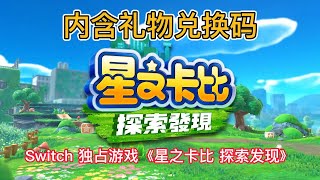 Switch 独占游戏《星之卡比 探索发现》现已发售！内含礼物兑换码