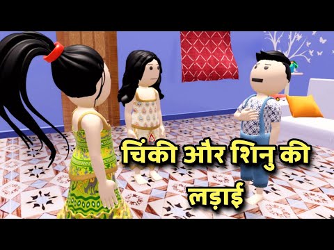 चिंकी और शिनु की लड़ाई || Chinki Aur Shinu Ki Ladayi || Cartoon Comedy Video || Hindi 2024 #comedy