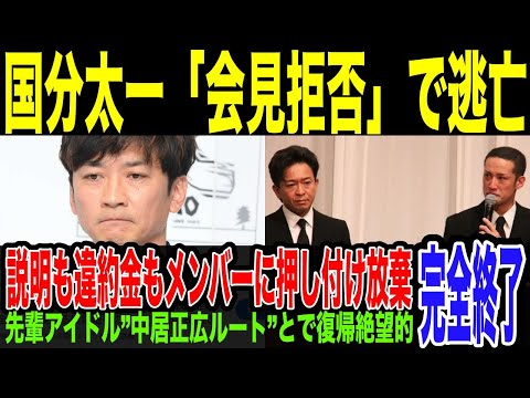 【国分太一】会見拒否で逃亡...説明責任も違約金もメンバーに押し付け逃亡へ。山口元メンバー不祥事の際の地震のコメントがブーメランすぎる... 中居正広ルートで復帰は完全絶望的となっている件。