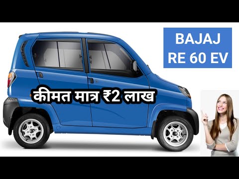 ELECTRIC VEHICLE MARKET में तहलका है - लॉन्च हुई RE60 ELECTRIC CAR || एक चार्ज में चलेगी 200KM+