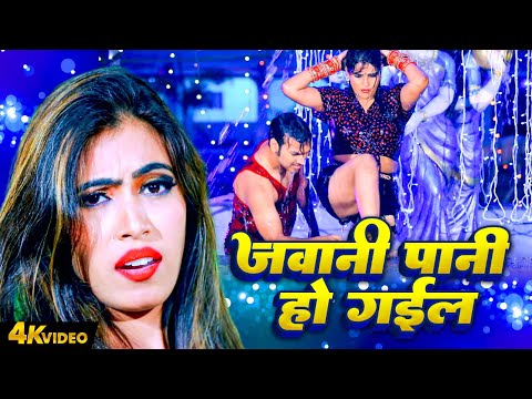 Jawani Ho Gail Pani | Nishu Aditi | Bhojpuri Hit Video 2025 | Bhojpuri Hit Gaana 2025 | NEW SONG