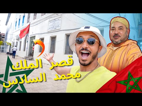 مشيت لمنزل ملك المغرب محمد السادس في جزيرة زنجبار