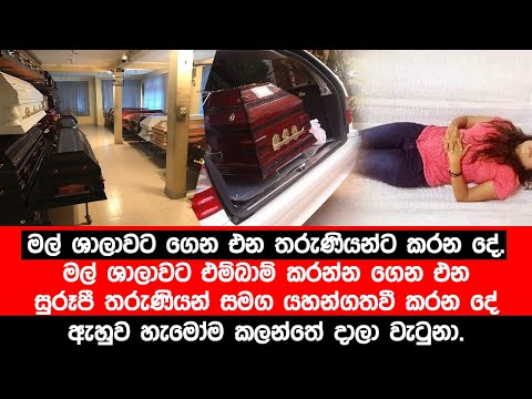මල් ශාලාවට ගෙන එන සුරූපී තරුණියන්ට කරන දේ