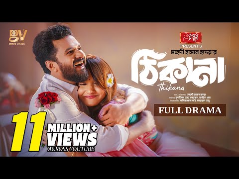 ঠিকানা | Thikana | Full Natok | Musfiq R Farhan | Farin Khan | Eid Natok | Bangla New Natok 2024