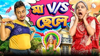 মা VS ছেলে | Part 3 | Pritam Holme Chowdhury | Zeffar