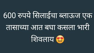600 रुपये सिलाईचा ब्लाऊज एक तासाच्या आत बघा कसला भारी शिवलाय /कटिंग पासून सिलाई सविस्तर मध्ये /40"