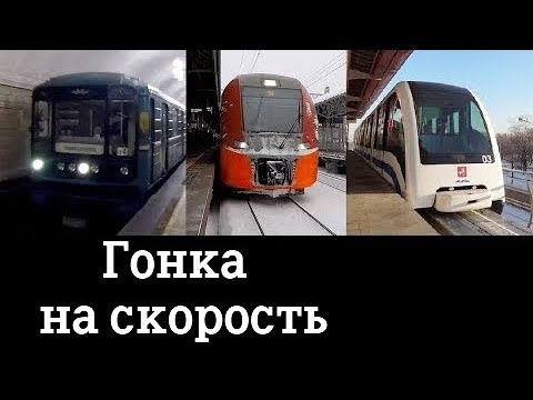 Гонка Метро vs МЦК vs Монорельс