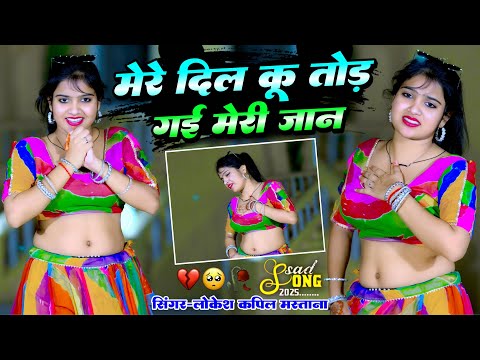मेरे दिल कू तो तोड़ गई मेरी जान || Mere Dil Ku To Tode Gayi Meri Jaan || Lokesh Kapil New Rasiya