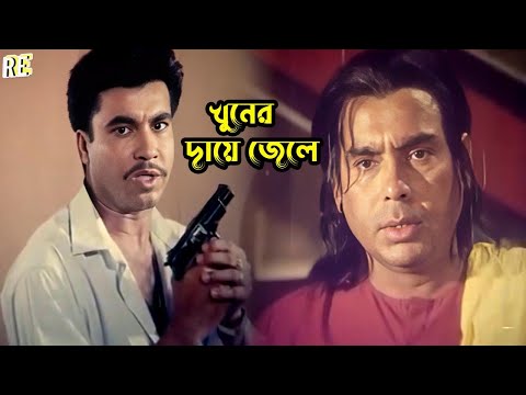 খুনের দায়ে জেলে | Bangla Movie Clips | Manna | Shahnaz | Rubel | Tania | Humayun Faridi