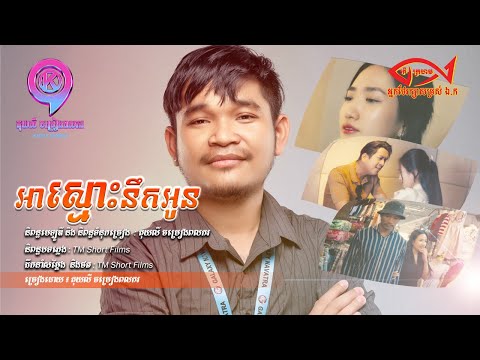 អាស្មោះនឹកអូន  | គុយលី​ ចម្រៀងពលករ  [ OFFICIAL MV ]