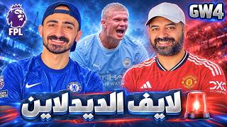 🚨 لايف الديدلاين | الجولة الرابعة - فانتازي الدوري الإنجليزي