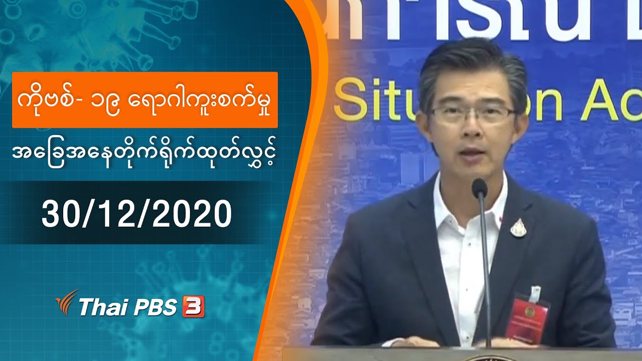 ကိုဗစ်-၁၉ ရောဂါကူးစက်မှုအခြေအနေကို သတင်းထုတ်ပြန်ခြင်း (30/12/2020)