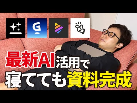 最新AIなら資料作成しながら会議もできる【Genspark、Manus、Gamma、Napkin.ai】