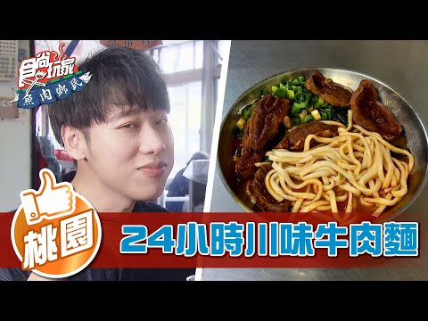 【桃園】中壢人一定吃過!24小時川味牛肉麵【食尚玩家魚肉鄉民】20220510 (3/4)