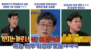 예능 대부 이경규 모음ㅋㅋㅋ #아는형님