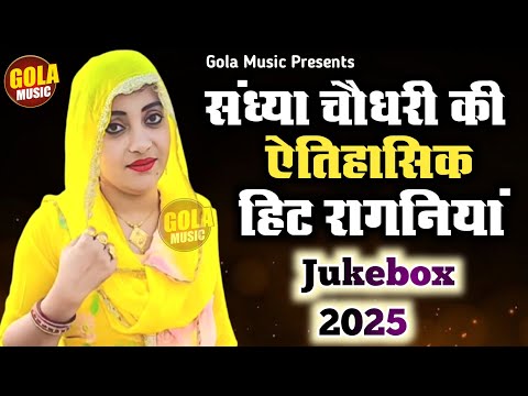 संध्या चौधरी की हिट रागनियाँ | ऐतहासिक रागनी | New Haryanvi Ragni 2025 | Gola Music Ragni