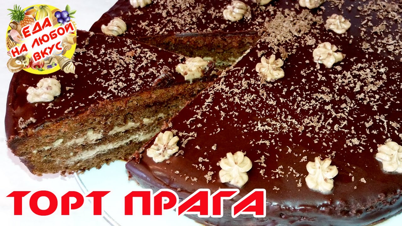 ТОРТ ПРАГА РЕЦЕПТ ПО ГОСТу ПРАЖСКИЙ