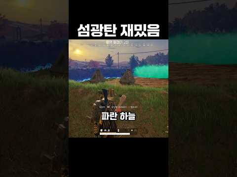 배그 섬광탄 재밌음 ㅋㅋ