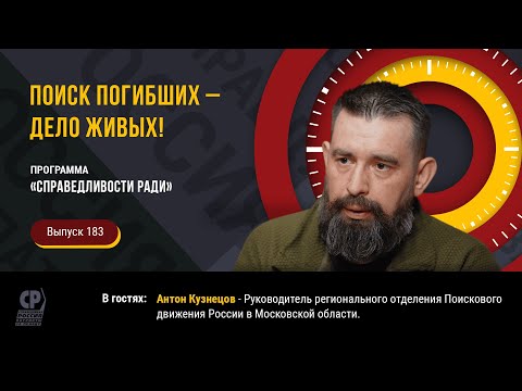 Поиск погибших – дело живых! Пропавшие без вести. ВОВ. Антон Кузнецов