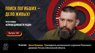 Поиск погибших – дело живых! Пропавшие без вести. ВОВ. Антон Кузнецов
