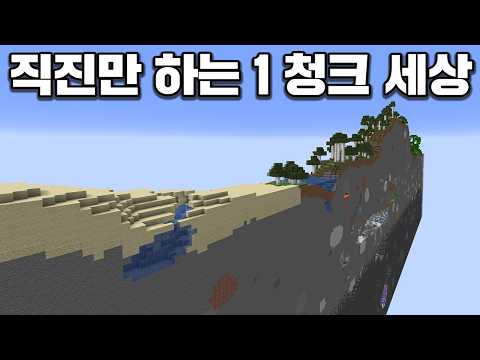 2026 마인크래프트 하드코어, 직진만 하는 1 청크 세상 깨기