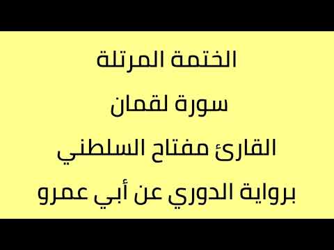 سورة لقمان القارئ مفتاح السلطني برواية الدوري عن أبي عمرو