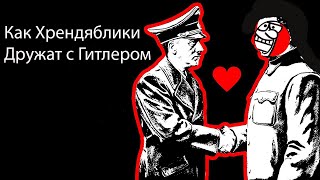 Как hrendyabliki  Гитлера любили