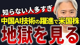 9割が知らない、米国株に甚大な影響を及ぼす、米中AI競争の真実と末路