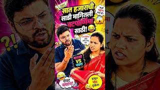 सात हजाराची साडी 🤣 #marathicomedy #viralmarathi #vatpornima #navrabaykojokes #navrabaykocomedy