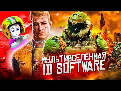 Хронология DOOM и Wolfenstein