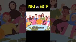 INFJ 와 ESTP 차이 (개인주의자)
