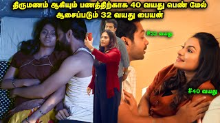 திருமணம் ஆகியும்  40 வயது பெண் மேல் ஆசைப்படும் 32 வயது பையன் |MovieExplainedinTamil|TamilVoiceover