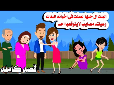 [قصه كامله ]🤔 خطيبته الحسناء حولت حياة اخواته البنا'ت وعيلته لجحي...م👪حكايات واقعيه 