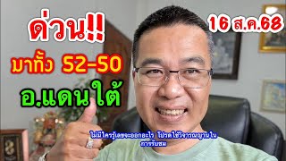 ด่วน!! มาทั้ง 25-50 สุดๆ “อ.แดนใต้” 16 ส.ค.68