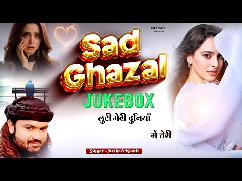 Arshad Kamli | लुटी मेरी दुनियाँ मोहब्बत में तेरी | Dard Bhari Ghazal | Hindi Ghazal | Sad Ghazal