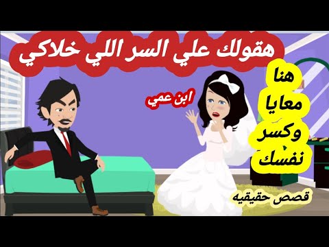 1) اتجوز بنت عمه بعد ما كسر عينيها واخذت حقها يوم فرحهم ( قصص واقعية قصص حقيقية )