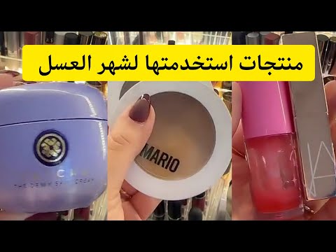 عروس تجهزين لزواجك أو لشهر العسل هذه المنتجات بتفيدك مره ✨ سجى يوسف
