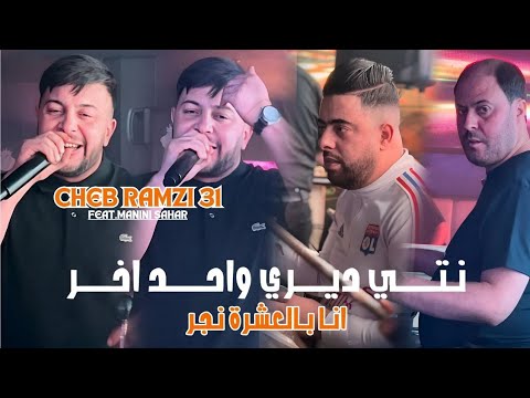 Cheb Ramzi 31 La Nti Diri Wahdakhor © أنا بالعشرة نجر | Avec Manini Sahar