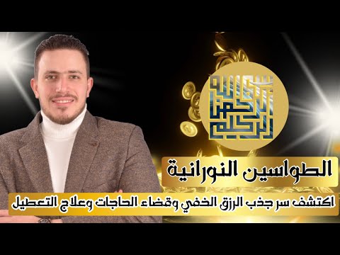 الطواسين بوابتك لثروة وفيرة واستجابة بسرعة البرق لقضاء الحاجات المعطلة ⚡️ اكتشف سر جذب الرزق الخفي