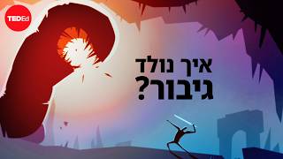 איך נולד גיבור? - Matthew Winkler