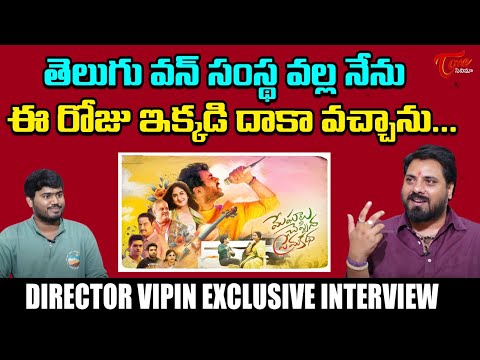 Director Vipin Exclusive Interview | Meghalu Cheppina Prema Katha Movie | Teluguone Cinema