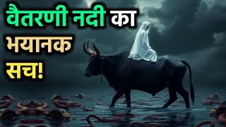 वैतरणी नदी की यात्रा - मृत्यु के बाद का भयानक सच! | गरुड़ पुराण की रहस्यमयी नदी