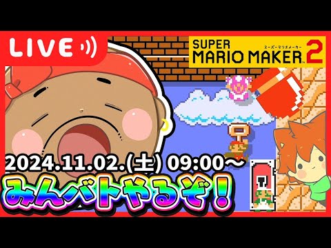 【🔴生放送】マリメからのスイカ❗️【マリオメーカー２/スイカゲーム】