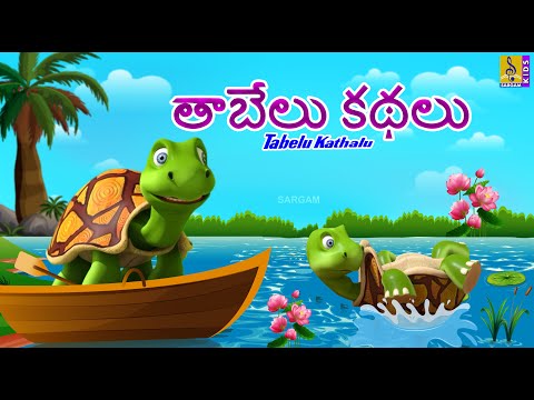 తాబేలు కథలు | Telugu Kids Animation Stories | Tabelu Kathalu #kidsstories #telugu #turtle #stories