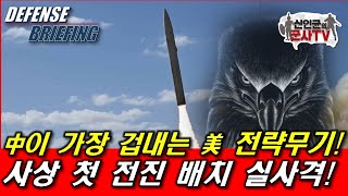 중국이 가장 겁내는 미국 무기! 사상 첫 해외 배치 실사격까지!