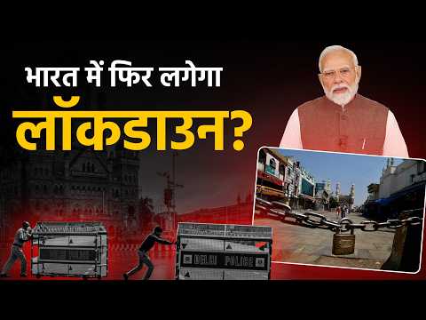 Lockdown India 2026 : рдХреНрдпрд╛ рд▓реЙрдХрдбрд╛рдЙрди рд▓рдЧрдиреЗ рд╡рд╛рд▓рд╛ рд╣реИ? Narendra Modi рдХреЗ рдмрдпрд╛рди рд╕реЗ рдордЪрд╛ рд╣рдбрд╝рдХрдВрдк, рдЬрд╛рдирд┐рдП рд╕рдЪреНрдЪрд╛рдИ