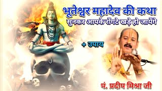 भूतेश्वर महादेव की कथा +upay/pandit pradeep mishra ji #shivkatha @shivpuranamritkatha3176