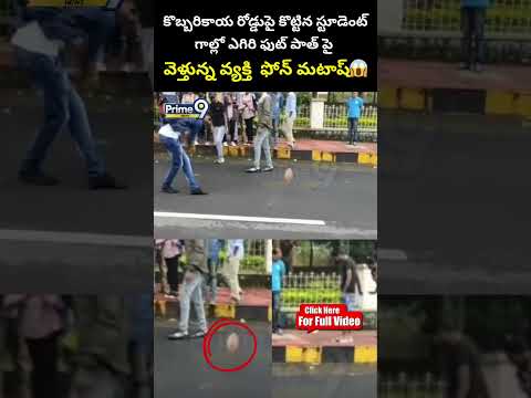 కొబ్బరికాయ రోడ్డుపై కొట్టిన స్టూడెంట్ గాల్లో ఎగిరి ఫుట్ పాత్ పై వెళ్తున్న వ్యక్తి  ఫోన్ మటాష్ Viral