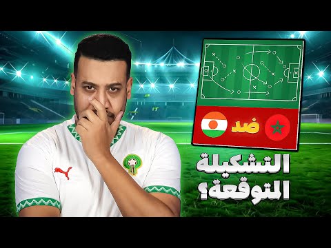التشكيلة المتوقعة للمنتخب المغربي و التشكيلة لكنتمنى تلعب ضد النيجر !