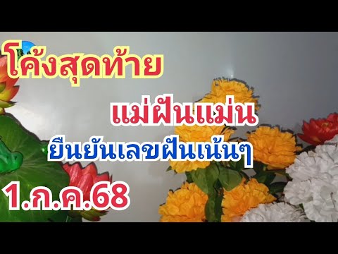 โค้งสุดท้าย#แม่ฝันแม่น#ยืนยันเลขฝันเน้นๆ#1.ก.ค.68
